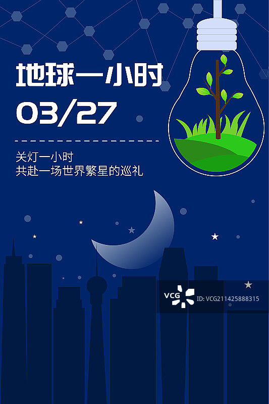 地球一小时不插电关灯环保环境保护绿色工艺扁平矢量插画竖版海报展板模板图片素材