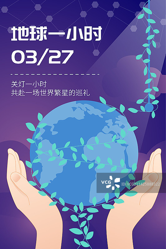 地球一小时不插电关灯环保环境保护绿色工艺扁平矢量插画竖版海报展板模板图片素材