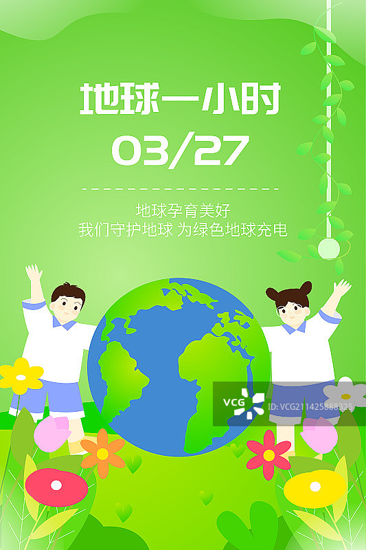 地球一小时不插电关灯环保环境保护绿色工艺扁平矢量插画竖版海报展板模板图片素材
