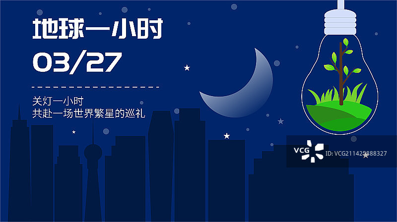 地球一小时不插电关灯环保环境保护绿色工艺扁平矢量插画竖版海报展板模板图片素材