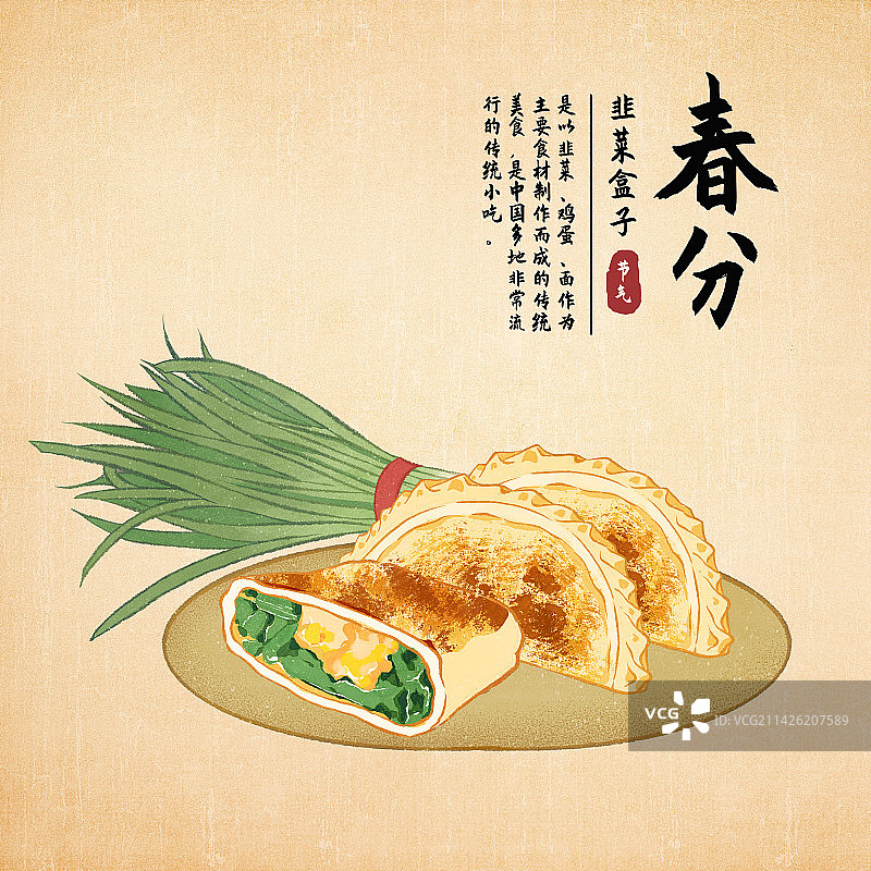 二十四节气春分美食韭菜盒子插画海报图片素材