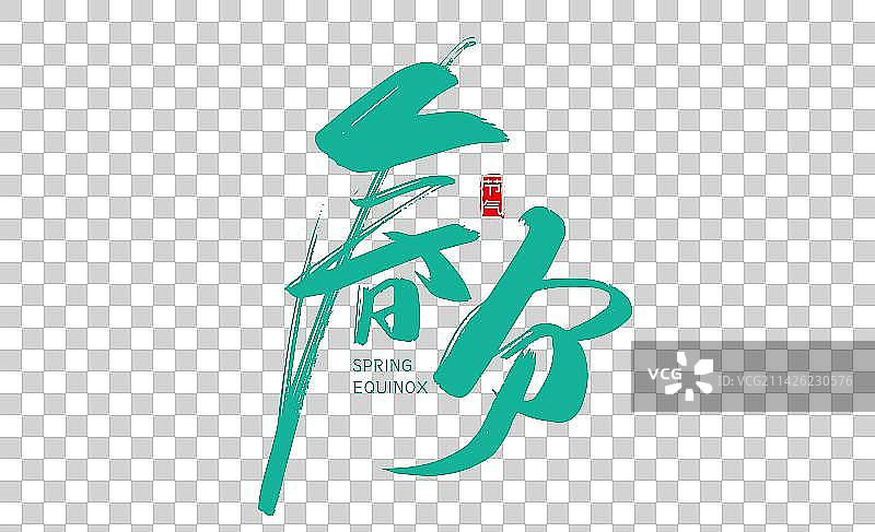 绿色大气手写春分艺术字图片素材