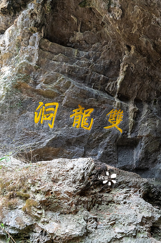 金华双龙洞景区洞内奇观图片素材