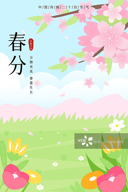 卡通节日节气二十四节气春天春季家庭出游春分扁平矢量插画竖版海报展板模板图片素材