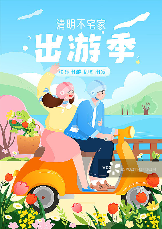 情侣快乐旅行矢量插画海报模板竖图图片素材