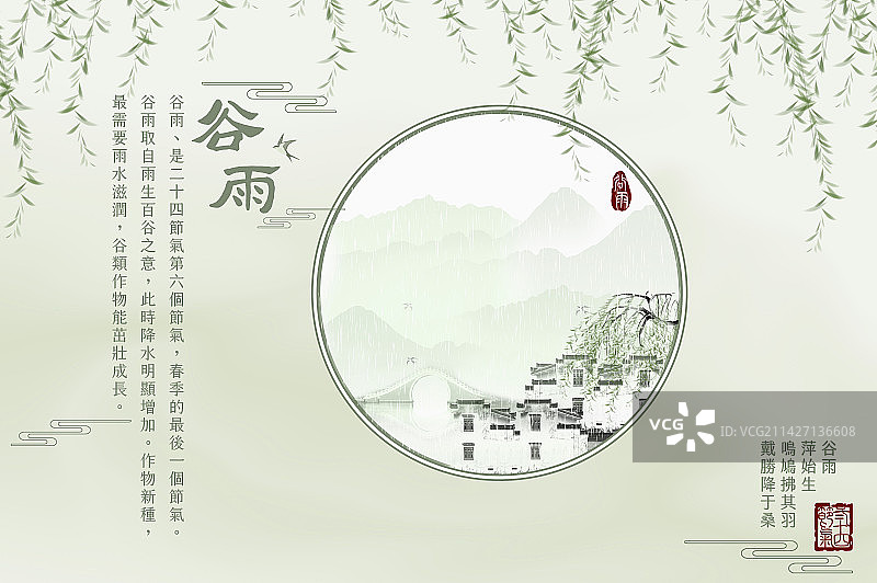 谷雨,二十四节气图片素材