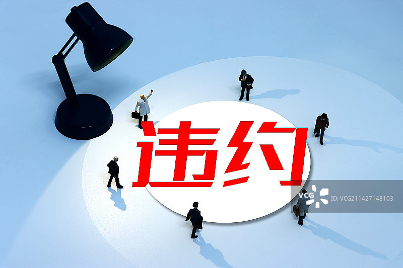 微缩创意配图：违约图片素材