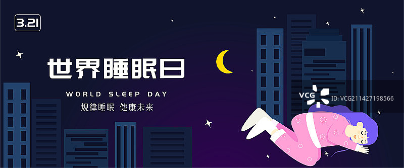 3月21日321世界睡眠日扁平矢量插画横版海报模板展板图片素材