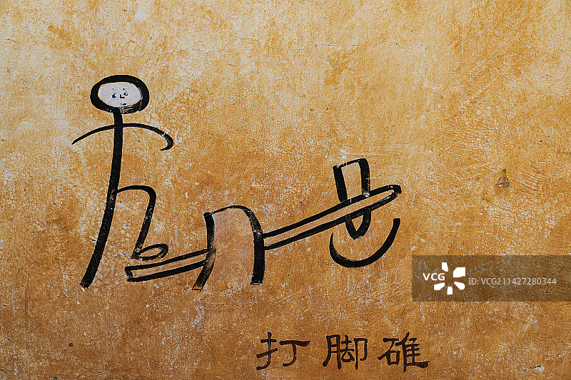 云南丽江东巴象形文字图片素材