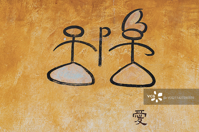 云南丽江东巴象形文字图片素材