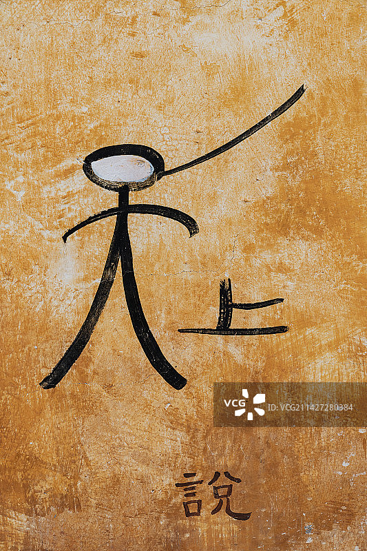 云南丽江东巴象形文字图片素材