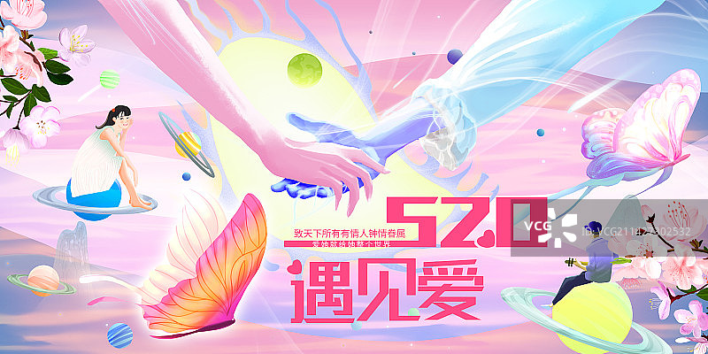 遇见520图片素材
