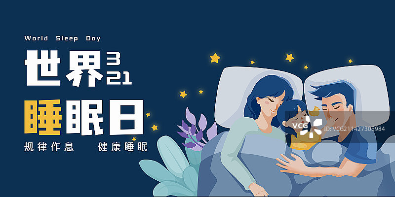 世界睡眠日展板模板图片素材