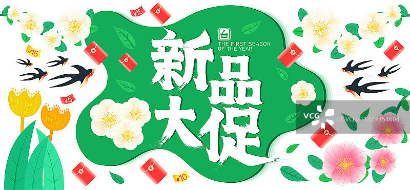 新品大促简约清新春天红包促销矢量插画书法字图片素材