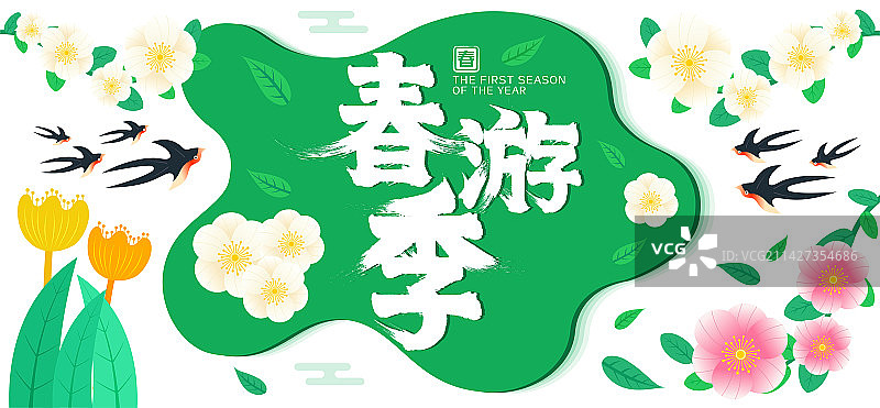 春游季简约清新春天矢量插画书法字图片素材