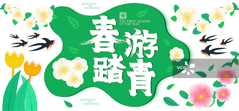 春游踏青简约清新春天矢量插画书法字图片素材