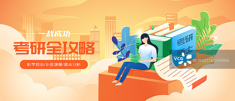 成人教育硕士考研国考备考矢量插画海报图片素材