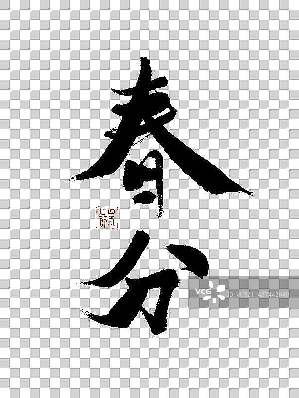 二十四节气书法之春分图片素材