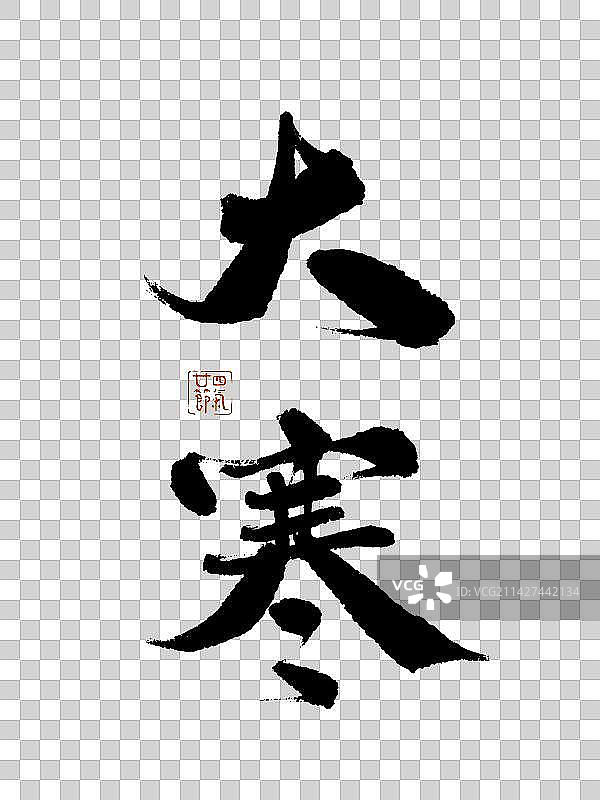 二十四节气书法之大寒图片素材