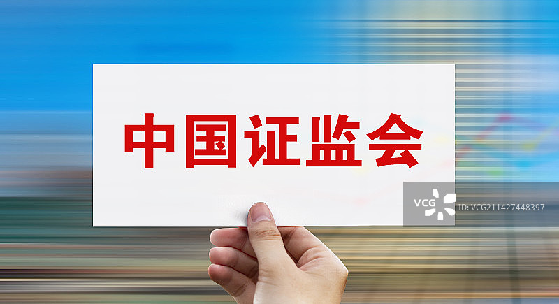 创意配图：中国证监会图片素材