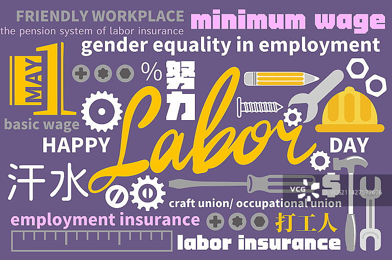 一起做伙打拼劳动节快乐图片素材