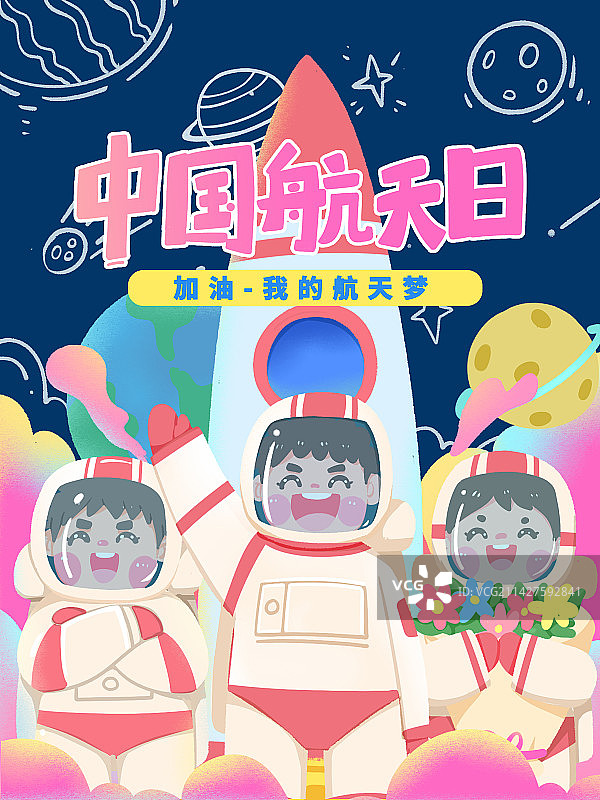 手绘肌理风卡通中国航天日宇航员太空人图片素材