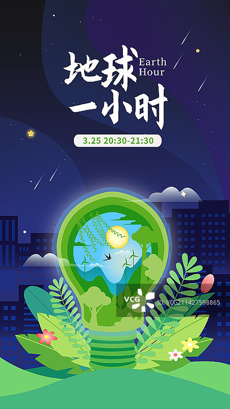 地球一小时地球灯泡关灯矢量插画海报图片素材