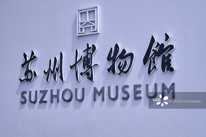 苏州博物馆图片素材
