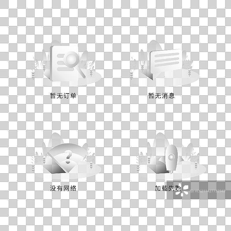 缺省页图标套图元素图片素材