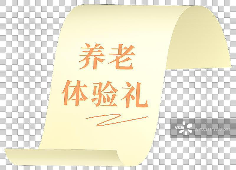 养老体验礼立体手绘插画图片素材