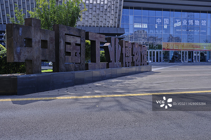 沈阳中国工业博物馆立体字标志图片素材