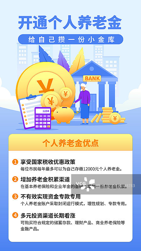 开通个人养老金海报图片素材