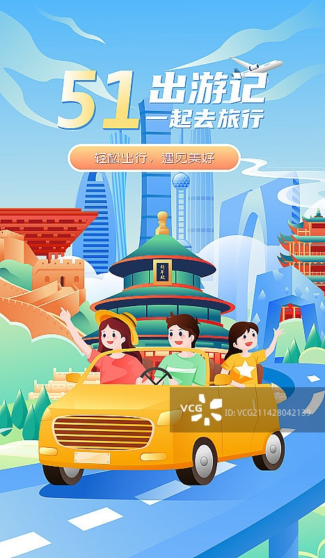 五一劳动节出行旅游城市地标建筑矢量插画海报图片素材