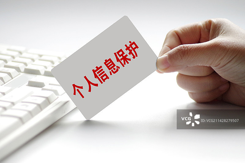 个人信息保护 个人信息保护法 个人信息安全图片素材