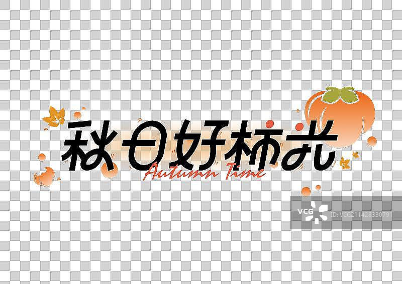 秋日好柿光字体设计图片素材