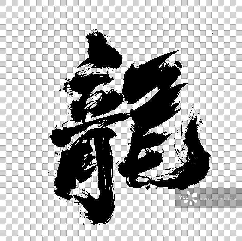 龙字毛笔黑色创意字图片素材