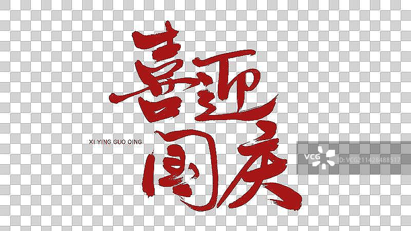 国庆节喜迎国庆书法艺术字图片素材