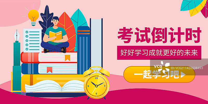 考试学习季高考考研考公考编倒计时时钟插画Banner图片素材
