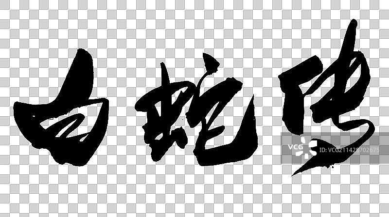 中国书法书写京剧曲目字体白蛇传图片素材