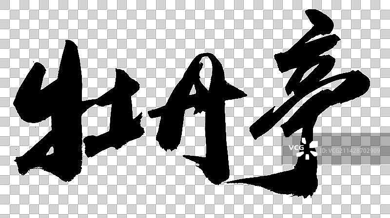 中国书法书写京剧曲目字体牡丹亭图片素材