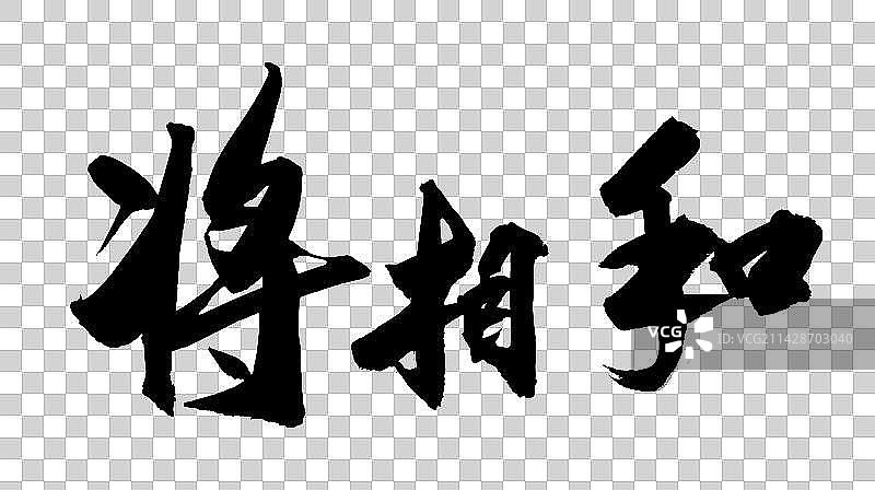 中国书法书写京剧曲目字体将相和图片素材