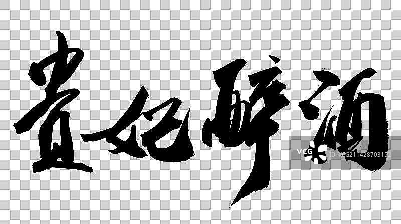 中国书法书写京剧曲目字体贵妃醉酒图片素材
