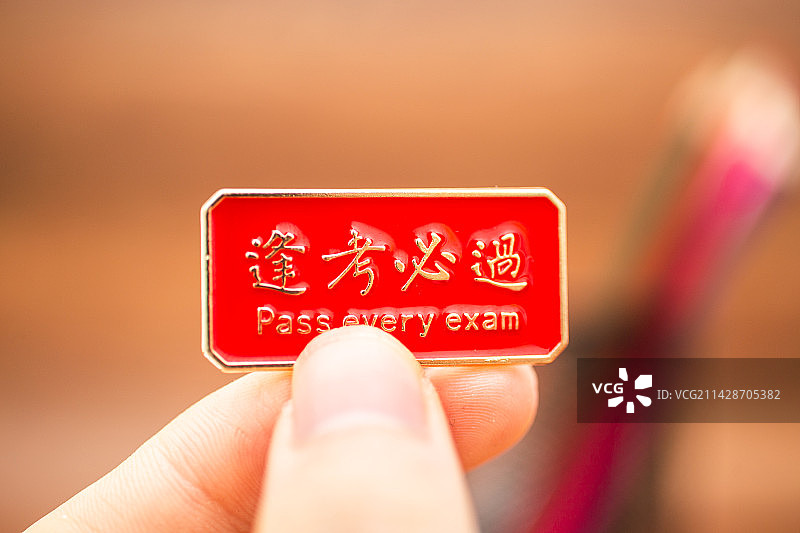 高考考试逢考必过概念图片素材