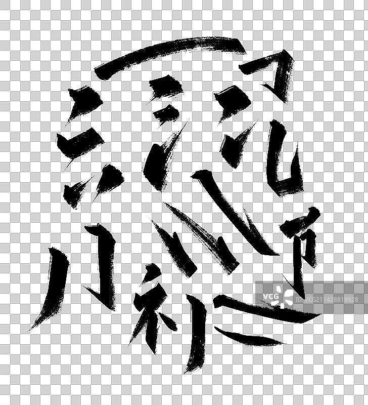 手写毛笔字偏傍部首笔画设计（二）图片素材