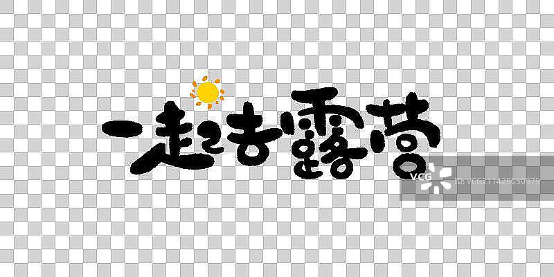 一起去露营书法艺术字图片素材