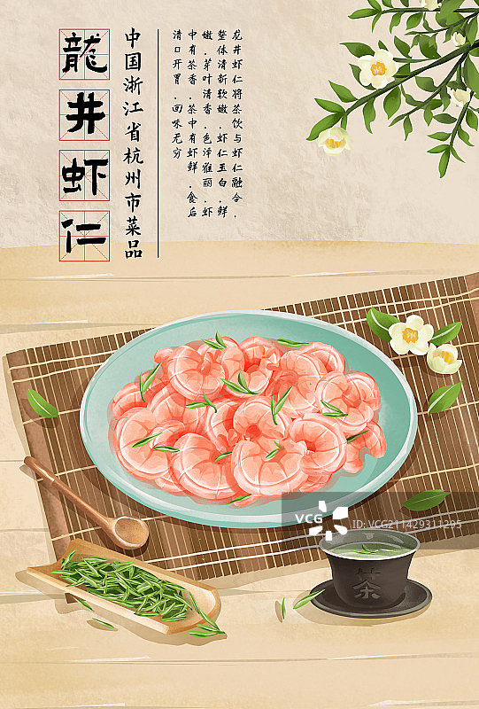 杭州特色美食之龙井虾仁图片素材