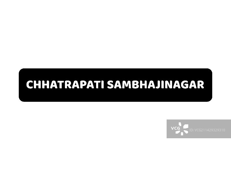 छत्रपती संभाजीनगर 书法新图片素材