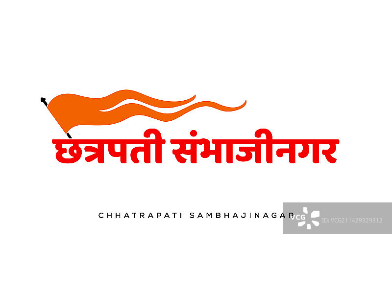 马拉地语书写的恰特拉帕蒂·桑巴吉纳加尔图片素材