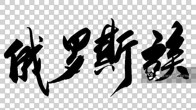 中华少数民族毛笔字手写俄罗斯族图片素材