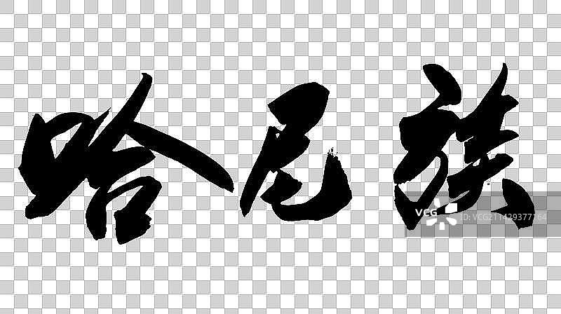 中华少数民族毛笔字手写哈尼族图片素材